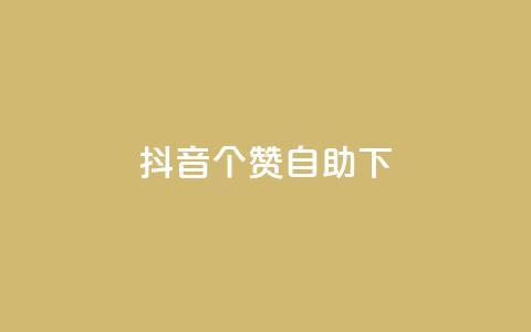 抖音10个赞自助下,抖音业务下单24小时最低价 - 拼多多砍一刀 拼多多推金币600块要多少人 第1张 抖音10个赞自助下,抖音业务下单24小时最低价 - 拼多多砍一刀 拼多多推金币600块要多少人 第1张