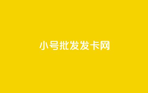 vx小号批发发卡网 - 快手粉丝超过一万怎么赚钱 第1张 vx小号批发发卡网 - 快手粉丝超过一万怎么赚钱 第1张