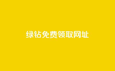 qq绿钻免费领取网址,全网下单业务 - 拼多多帮砍 拼多多0·01碎片要拉多少人 第1张 qq绿钻免费领取网址,全网下单业务 - 拼多多帮砍 拼多多0·01碎片要拉多少人 第1张