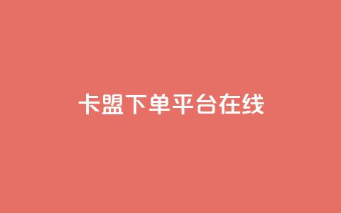 卡盟下单平台在线 - 卡盟下单平台使用指南与技巧分析! 第1张 卡盟下单平台在线 - 卡盟下单平台使用指南与技巧分析! 第1张