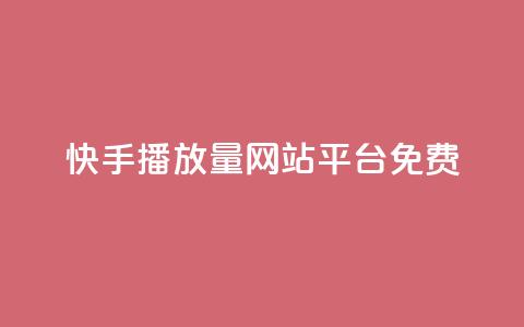 快手播放量网站平台免费 - 快手如何提升视频播放量的免费方法和技巧! 第1张 快手播放量网站平台免费 - 快手如何提升视频播放量的免费方法和技巧! 第1张