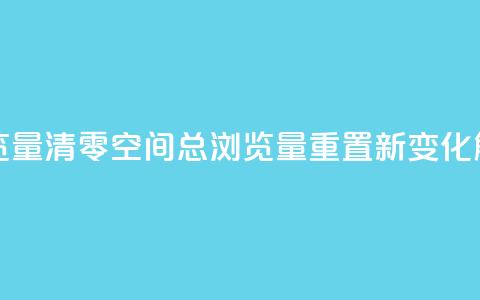 qq空间总浏览量清零 - qq空间总浏览量重置新变化解析! 第1张 qq空间总浏览量清零 - qq空间总浏览量重置新变化解析! 第1张