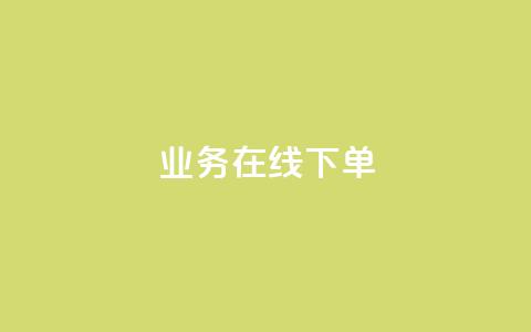 ks业务在线下单,1毛钱10000播放量快手创业 - 拼多多现金大转盘刷助力网站免费 拼多多大转盘存在违规 第1张 ks业务在线下单,1毛钱10000播放量快手创业 - 拼多多现金大转盘刷助力网站免费 拼多多大转盘存在违规 第1张