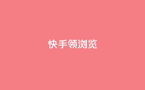 快手领浏览 - 浏览短视频即将领跑,快手将助您一臂之力! 第1张 快手领浏览 - 浏览短视频即将领跑,快手将助您一臂之力! 第1张