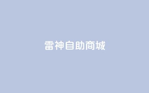雷神自助商城 - 雷神自助商城——乐享便捷在线购物平台~ 第1张 雷神自助商城 - 雷神自助商城——乐享便捷在线购物平台~ 第1张