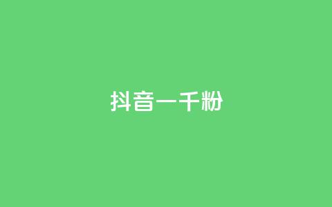 抖音一千粉,ks自助下单业 - 快手一元10000播放量软件 抖音点赞24h秒到账 第1张 抖音一千粉,ks自助下单业 - 快手一元10000播放量软件 抖音点赞24h秒到账 第1张