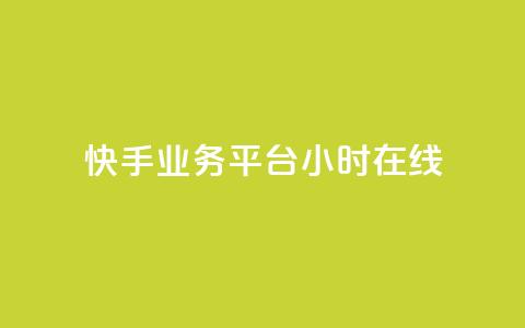 快手业务平台24小时在线,卡盟自助下单24小时q币充值 - 24小时自助卡密商城 自动评论神器 第1张 快手业务平台24小时在线,卡盟自助下单24小时q币充值 - 24小时自助卡密商城 自动评论神器 第1张