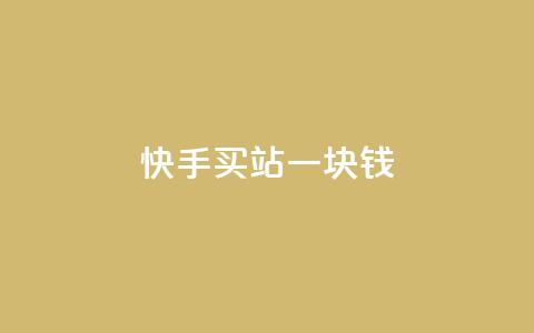 快手买站一块钱100,快手免费网站 - 抖音攒攒平台 B站卡盟24小时平台入口 第1张 快手买站一块钱100,快手免费网站 - 抖音攒攒平台 B站卡盟24小时平台入口 第1张