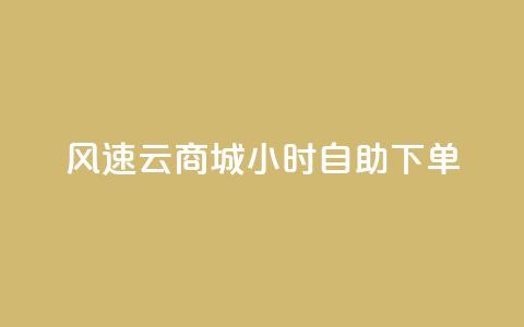 风速云商城24小时自助下单,免费领取QQ说说浏览量30 - Ks真人点赞 点赞评论任务接单大厅 第1张 风速云商城24小时自助下单,免费领取QQ说说浏览量30 - Ks真人点赞 点赞评论任务接单大厅 第1张