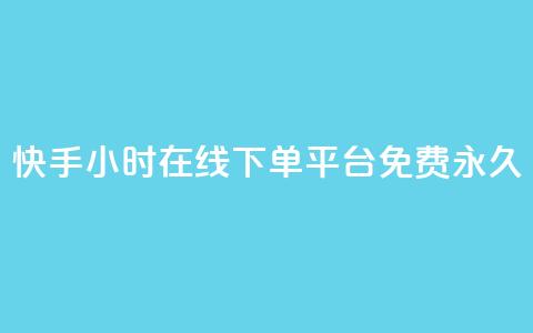 快手24小时在线下单平台免费永久,qq访客10000只需2毛 - 快手业务区免费 ks双击服务 第1张 快手24小时在线下单平台免费永久,qq访客10000只需2毛 - 快手业务区免费 ks双击服务 第1张
