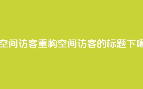 充qq空间访客(重构QQ空间访客的标题) 第1张 充qq空间访客(重构QQ空间访客的标题) 第1张