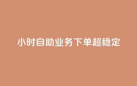 dy24小时自助业务下单超稳定,快手点赞秒1000双击0.01元小白龙马山肥大地房产装修 - 全网最低价24小时自助下单软件 快手一元钱200赞 第1张 dy24小时自助业务下单超稳定,快手点赞秒1000双击0.01元小白龙马山肥大地房产装修 - 全网最低价24小时自助下单软件 快手一元钱200赞 第1张