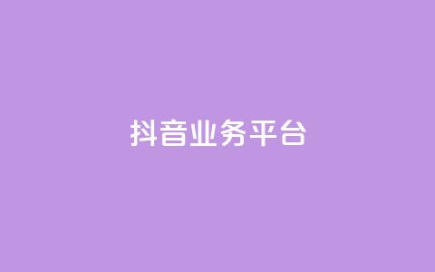 ks抖音业务平台,快手下单自助 - qq带刷网卡盟 抖音充值1:10 第1张 ks抖音业务平台,快手下单自助 - qq带刷网卡盟 抖音充值1:10 第1张