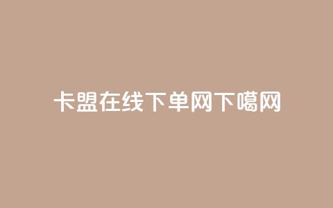 卡盟在线下单 - Q网 第1张 卡盟在线下单 - Q网 第1张