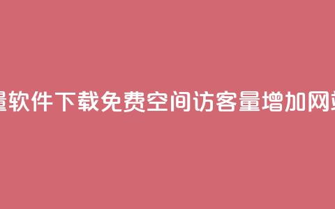 快手流量软件下载免费 - qq空间访客量增加网站 第1张 快手流量软件下载免费 - qq空间访客量增加网站 第1张