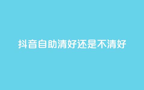 抖音自助清好还是不清好,QQ代点赞的软件 - 抖音怎么引流到微信呢 空间赞24小时自助下单网站 第1张 抖音自助清好还是不清好,QQ代点赞的软件 - 抖音怎么引流到微信呢 空间赞24小时自助下单网站 第1张