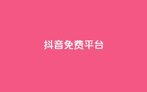 抖音免费平台,今日头条粉丝账号购买 - 快手热度网站平台官网 Ks点赞0.1 第1张 抖音免费平台,今日头条粉丝账号购买 - 快手热度网站平台官网 Ks点赞0.1 第1张