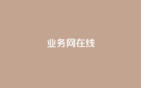 qq业务网在线,抖音点赞挣钱群官方网站 - 抖音粉丝号账号交易平台 快手热门助手下载 第1张 qq业务网在线,抖音点赞挣钱群官方网站 - 抖音粉丝号账号交易平台 快手热门助手下载 第1张
