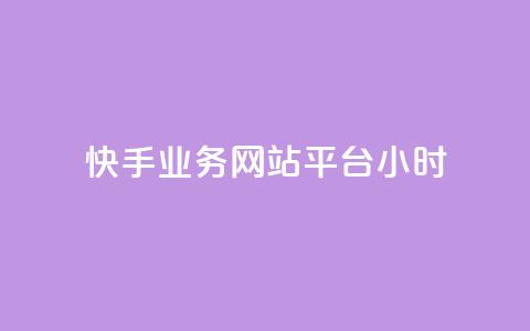 快手业务网站平台24小时,点赞下单自主平台 - QQ空间自己转发算次数吗 dy小时全自助下单网站 第1张 快手业务网站平台24小时,点赞下单自主平台 - QQ空间自己转发算次数吗 dy小时全自助下单网站 第1张