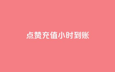 dy点赞充值24小时到账 - dy点赞充值24小时内快速到账服务新升级! 第1张 dy点赞充值24小时到账 - dy点赞充值24小时内快速到账服务新升级! 第1张