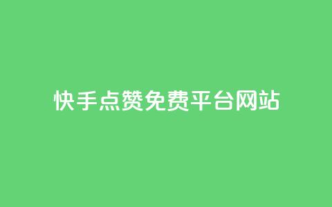 快手点赞免费平台网站,抖音播放量在哪里买最便宜 - dy卡盟网站入口 抖音24小时下单在线 第1张 快手点赞免费平台网站,抖音播放量在哪里买最便宜 - dy卡盟网站入口 抖音24小时下单在线 第1张