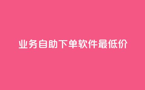 ks业务自助下单软件最低价,低价qq空间访客 - 低价卡盟平台 发卡网自动发卡平台  第1张