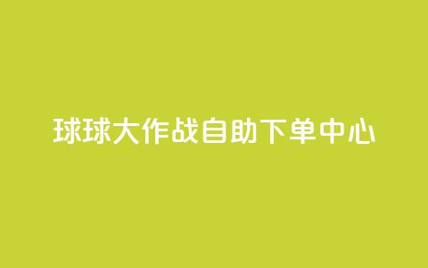 球球大作战自助下单中心,抖音点赞极速到账 - qq空间网页版 快手一元100点赞有什么用 第1张 球球大作战自助下单中心,抖音点赞极速到账 - qq空间网页版 快手一元100点赞有什么用 第1张