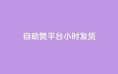 自助赞平台24小时发货,qq空间免费说说卡片 - 抖音如何获得1000粉 ks低价双击便宜 第1张 自助赞平台24小时发货,qq空间免费说说卡片 - 抖音如何获得1000粉 ks低价双击便宜 第1张