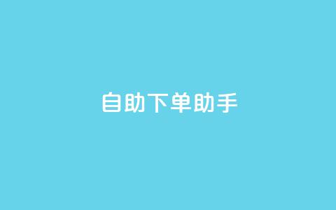qq自助下单助手,全网最低价业务平台官网 - 抖音充赞 24自助下单服务平台便宜 第1张 qq自助下单助手,全网最低价业务平台官网 - 抖音充赞 24自助下单服务平台便宜 第1张
