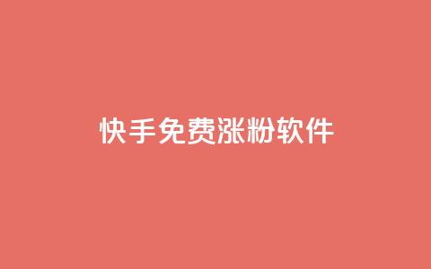 快手免费涨1w粉软件,彩虹系统官方网站 - 1元涨100粉 快手点赞清零大师ios下载 第1张 快手免费涨1w粉软件,彩虹系统官方网站 - 1元涨100粉 快手点赞清零大师ios下载 第1张