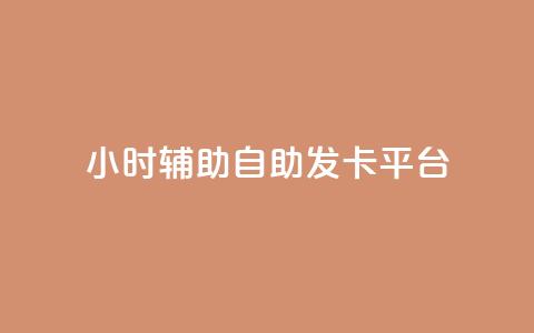 24小时辅助自助发卡平台,QQ主页点赞链接 - 1毛十刀拼多多助力网站 拼多多助力二维码网址 第1张 24小时辅助自助发卡平台,QQ主页点赞链接 - 1毛十刀拼多多助力网站 拼多多助力二维码网址 第1张