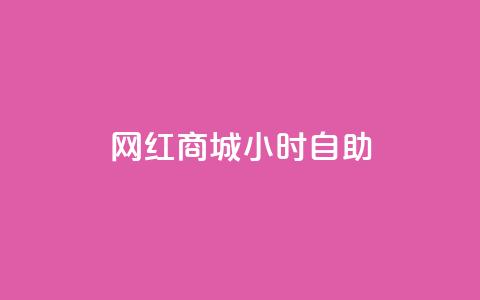 网红商城24小时自助,QQ点赞一元10万 - qq自助平台全网最低 免费领访客的qq网站 第1张 网红商城24小时自助,QQ点赞一元10万 - qq自助平台全网最低 免费领访客的qq网站 第1张
