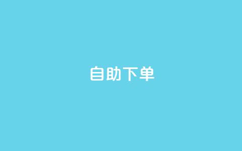 0.5自助下单,qq会员永久业务网站卡盟卡盟 - 快手播放量下单10万 qq每天获得7000个赞的方法 第1张 0.5自助下单,qq会员永久业务网站卡盟卡盟 - 快手播放量下单10万 qq每天获得7000个赞的方法 第1张