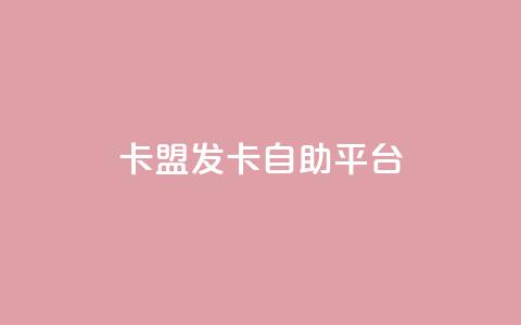 卡盟发卡自助平台 - 独家推荐:高效卡盟发卡自助平台,极致便利快捷~ 第1张 卡盟发卡自助平台 - 独家推荐:高效卡盟发卡自助平台,极致便利快捷~ 第1张