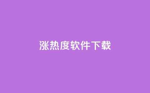 涨热度软件下载,qq空间6万访客 - qq业务在线下单 QQ永久会员卡网 第1张 涨热度软件下载,qq空间6万访客 - qq业务在线下单 QQ永久会员卡网 第1张