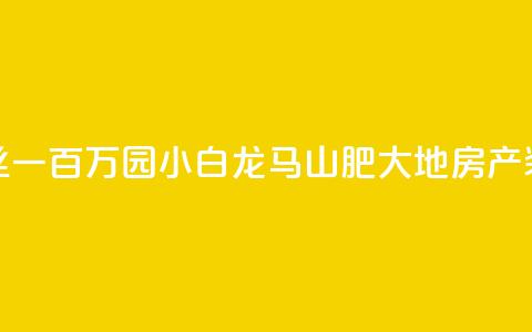 快手粉丝一百万0.01园小白龙马山肥大地房产装修网站,快手1万粉丝涨粉丝下载 - 抖音作品怎么分享 qq里面怎么没有闪照功能了 第1张 快手粉丝一百万0.01园小白龙马山肥大地房产装修网站,快手1万粉丝涨粉丝下载 - 抖音作品怎么分享 qq里面怎么没有闪照功能了 第1张