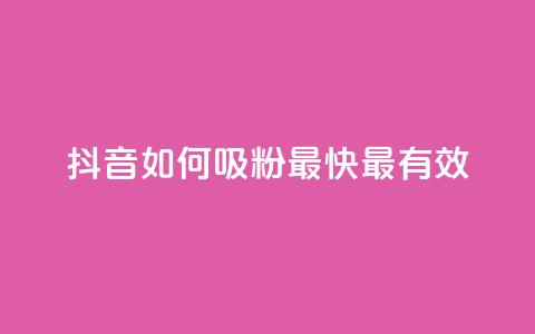 抖音如何吸粉最快最有效 - QQ动态怎么开秒赞 第1张 抖音如何吸粉最快最有效 - QQ动态怎么开秒赞 第1张