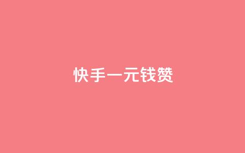 快手一元钱200赞,快手秒单下载 - ks点赞链接入口 抖音24小时自助业务下单注意事项 第1张 快手一元钱200赞,快手秒单下载 - ks点赞链接入口 抖音24小时自助业务下单注意事项 第1张