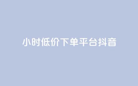 24小时低价下单平台抖音,自助下单商城最低价 - 抖音快手账号交易平台 qq免费名片十万赞每天领取 第1张 24小时低价下单平台抖音,自助下单商城最低价 - 抖音快手账号交易平台 qq免费名片十万赞每天领取 第1张
