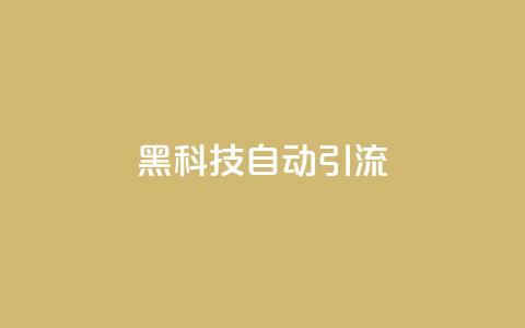 黑科技自动引流 - 智能引流技术揭秘 让流量轻松到来! 第1张 黑科技自动引流 - 智能引流技术揭秘 让流量轻松到来! 第1张