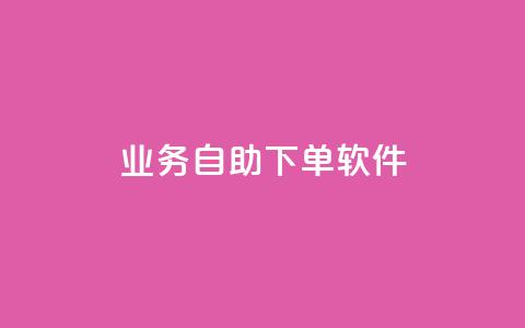 dy业务自助下单软件app,免获得粉丝的软件 - 拼多多如何买助力 同一个地址不同账号批量下单 第1张 dy业务自助下单软件app,免获得粉丝的软件 - 拼多多如何买助力 同一个地址不同账号批量下单 第1张