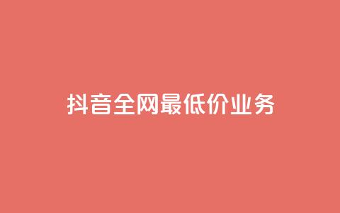 抖音全网最低价业务,快手涨粉生成在哪下载 - qq空间业务 dy刷全网最低价 第1张 抖音全网最低价业务,快手涨粉生成在哪下载 - qq空间业务 dy刷全网最低价 第1张