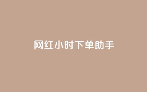 网红24小时下单助手,自助云商城快手下单 - 拼多多上粉丝是怎么来的 qqclive十年沉淀只为经典 第1张 网红24小时下单助手,自助云商城快手下单 - 拼多多上粉丝是怎么来的 qqclive十年沉淀只为经典 第1张
