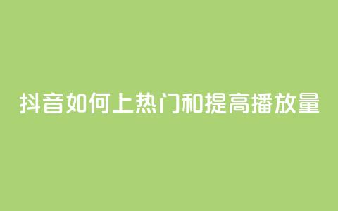 抖音如何上热门和提高播放量,抖音粉丝渠道 - 快手1块钱涨10000粉丝活粉 QQ免费领取说说赞网站 第1张 抖音如何上热门和提高播放量,抖音粉丝渠道 - 快手1块钱涨10000粉丝活粉 QQ免费领取说说赞网站 第1张