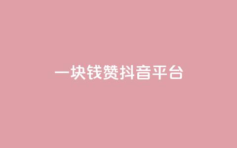 一块钱100赞抖音平台,qq说说赞空间说说的网站 - 拼多多助力神器软件 拼多多自动退款软件 第1张 一块钱100赞抖音平台,qq说说赞空间说说的网站 - 拼多多助力神器软件 拼多多自动退款软件 第1张