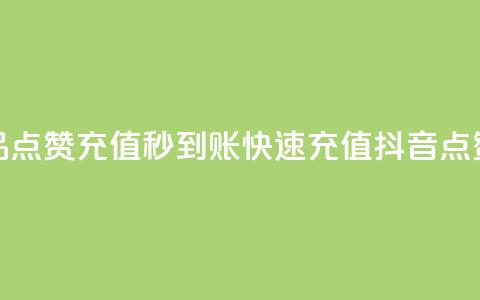 抖音作品点赞充值秒到账(快速充值,抖音点赞秒到账) 第1张 抖音作品点赞充值秒到账(快速充值,抖音点赞秒到账) 第1张
