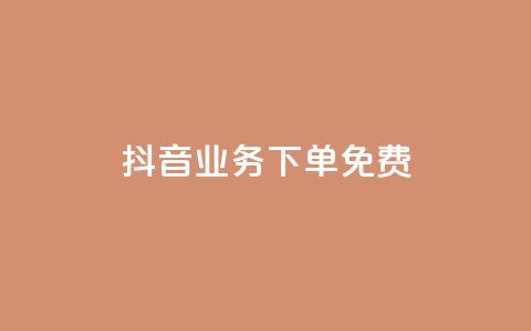 抖音业务下单免费,抖音怎么谢谢别人的点赞 - 一元一百点赞快手 QQ资料卡怎么点赞 第1张 抖音业务下单免费,抖音怎么谢谢别人的点赞 - 一元一百点赞快手 QQ资料卡怎么点赞 第1张