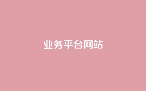 qq业务平台网站 - 优化QQ业务平台:提升用户体验与服务效率! 第1张 qq业务平台网站 - 优化QQ业务平台:提升用户体验与服务效率! 第1张