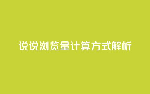 QQ说说浏览量计算方式解析 第1张 QQ说说浏览量计算方式解析 第1张