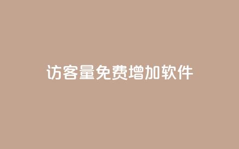 qq访客量免费增加软件 - 提升QQ访客量的免费软件推荐与技巧! 第1张 qq访客量免费增加软件 - 提升QQ访客量的免费软件推荐与技巧! 第1张